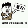 逗比 搞笑 豹纹 老公 妹子请大声读出来这两个字