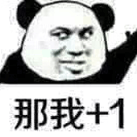 熊猫头 加一 搞怪