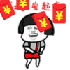 蘑菇头 红包发起来