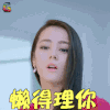 克拉恋人 迪丽热巴 高雯 懒得理你 拒绝 soogif soogif出品