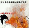这就是在 老子面前 装逼的下场 恶搞 火烧