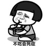 暴漫 文字表情包 不吃会死症 搞笑 逗 魔性