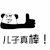 暴漫 熊猫人 大拇指 点赞 儿子 真棒 赞 soogif soogif出品