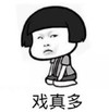 暴漫 文字表情包 戏真多 逗 沙雕 魔性