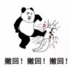 暴漫 文字表情包 撤回撤回撤回 搞笑 沙雕 魔性