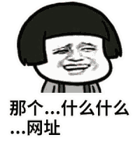 金馆长 丑鬼 害羞  那个什么什么网址