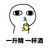 基情歌曲 手绘 黑白 一升精一杯酒