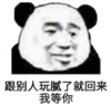 暴漫 文字表情包 跟别人玩腻了就回来我等你 搞笑 沙雕 魔性