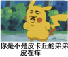 皮卡丘的弟弟 皮在痒 斗图 搞笑 猥琐