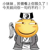 滑稽 搞笑 斗图 猥琐 小妹妹,贫僧看上你狠久了!今天就问你一句约不约