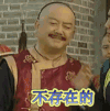 不存在的 拒绝 铁齿铜牙纪晓岚