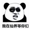 暴漫 文字表情包 我在仙界等你们 逗 沙雕 魔性