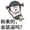 金馆长 新来的 会装逼吗 蘑菇头 新人 欢迎