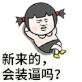 金馆长 新来的 会装逼吗 蘑菇头 新人 欢迎