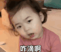 黄夏温 萌娃 咋滴啊 可爱 搞怪 呆萌