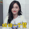 火箭少女101研究所 火箭少女 吴宣仪 给你一个赞 赞 soogif soogif出品