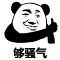 暴漫 熊猫人 够骚气 点赞 赞 斗图