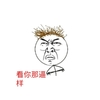 看你那逼样 皱眉 看不上 厌恶