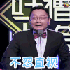吐槽大会 张绍刚 不忍直视 soogif soogif出品