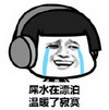 蘑菇头 哭泣 耳机 屎水在漂泊温暖了寂寞