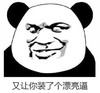 暴漫 文字表情包 又让你装了个漂亮逼 搞笑 逗 沙雕