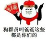 红包 红帽 美美哒 狗群员叫爸爸这些都是你们的