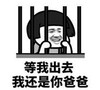文字表情包 暴漫 等我出去我还是你爸爸 沙雕 逗 蠢萌