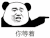 熊猫头 搞笑 可爱 雷人 斗图 你等着