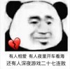 暴漫 文字表情包 有人相爱有人夜里看海 还有人深夜游戏二十七连败 搞怪 沙雕 魔性