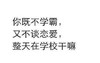 学霸 谈恋爱 学校 斗图