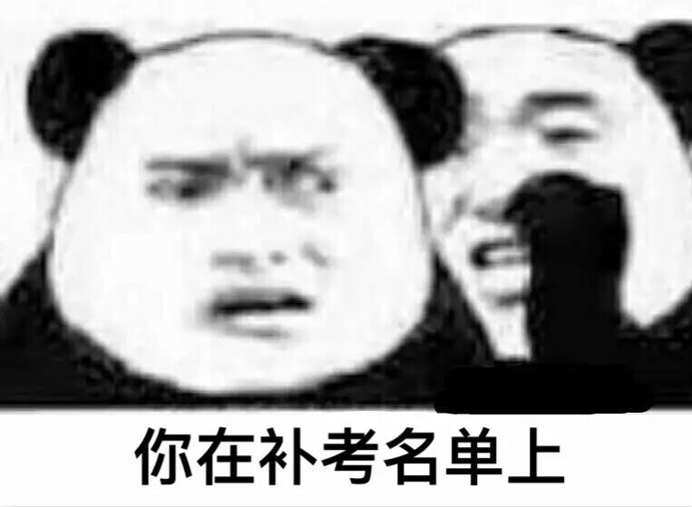 考试 熊猫人 暴漫 补考 补考名单 考试周