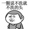 一颗说不洗就不洗的头 金馆长 大头 开心