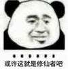 暴漫 文字表情包 或许这就是修仙者吧 搞笑 逗 沙雕