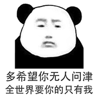 暴漫 熊猫人 情话 土味情话 撩