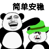 斗图 简单安稳 搞笑 绿帽 开心 委屈 soogif soogif出品