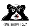 暴漫 文字表情包 你们在聊什么 搞笑 逗 沙雕