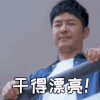 你是我的答案 郭晓东 干得漂亮 点赞 表情