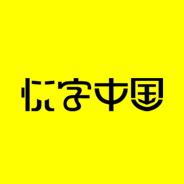 艺术设计 字体设计 悦字中国 字体
