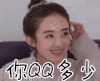 赵丽颖 可爱 气质 女神 你QQ多少