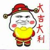 大吉大利