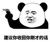 暴漫 文字表情包 建议你收回你刚才的话 搞怪 逗 沙雕