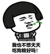 金馆长 逗比 搞笑 蘑菇头 我也不想天天吃狗粮好吗