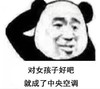 暴漫 文字表情包 对女孩子好吧就成了中央空调 搞笑 逗 沙雕