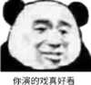 金管长 熊猫头 黑白 你演的戏真好看