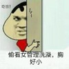 偷看女管理洗澡胸好小吃惊 恶搞 逗比 萌萌哒