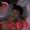 极限挑战 张艺兴 一脸蒙圈 蒙圈 soogif soogif出品
