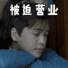 庆余年 张若昀 被迫营业 假笑 搞怪 逗