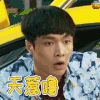 张艺兴 天惹噜 soogif