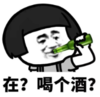 暴漫 文字表情包 在喝个酒 搞笑 逗 沙雕