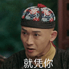 延禧攻略 乾隆 弘历 聂远 就凭你 生气